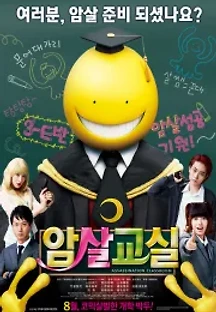암살교실 (2015) 무료 다시보기