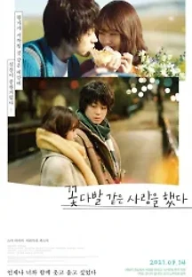 꽃다발 같은 사랑을 했다 (2021) 무료 다시보기