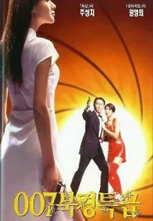 007 북경특급 (1994) 무료 다시보기