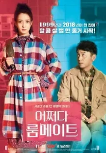 어쩌다 룸메이트 (2018) 무료 다시보기