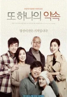또 하나의 약속 (2014) 무료 다시보기