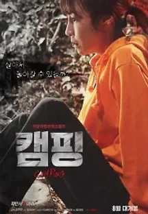 캠핑 (2016) 무료 다시보기