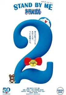 도라에몽: 스탠바이미 2 (2020) 무료 다시보기