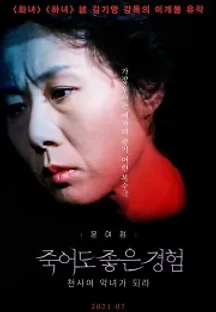 죽어도 좋은 경험 (1990) 무료 다시보기