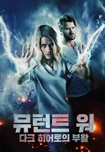 뮤턴트 워：다크 히어로의 부활 (2020) 무료 다시보기