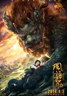 풍어주 (2018) 무료 다시보기