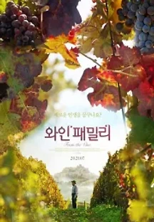 와인 패밀리 (2019) 무료 다시보기