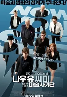 나우 유 씨 미: 마술사기단 (2013) 무료 다시보기