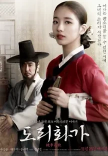 도리화가 (2015) 무료 다시보기