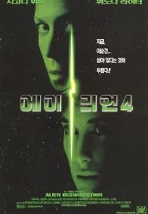 에이리언 4 (1997) 무료 다시보기