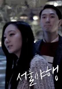 서울야행 (2016) 무료 다시보기