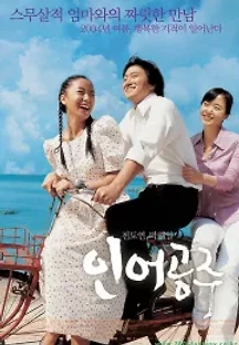 인어공주 (2004) 무료 다시보기