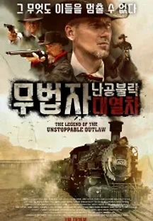 무법자-난공불락 대열차 (2018) 무료 다시보기