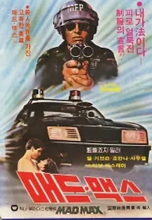 매드 맥스 (1979) 무료 다시보기