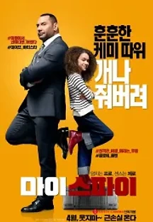 마이 스파이 (2020) 무료 다시보기