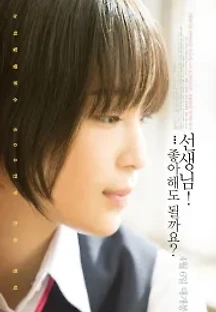 선생님!... 좋아해도 될까요? (2017) 무료 다시보기