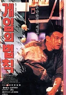게임의 법칙 (1994) 무료 다시보기