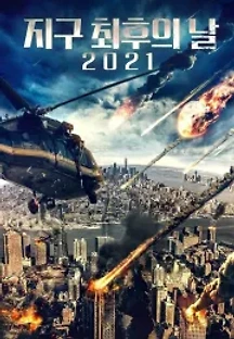 지구 최후의 날 2021 () 무료 다시보기