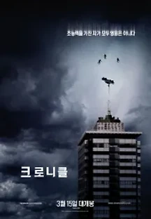 크로니클 (2012) 무료 다시보기