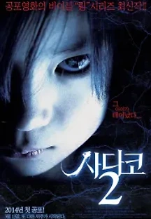사다코2 (2013) 무료 다시보기