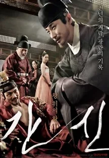간신 (2015) 무료 다시보기