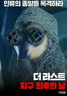더 라스트: 지구 최후의 날 (2014) 무료 다시보기