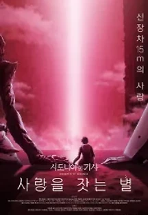 시도니아의 기사 : 사랑을 잣는 별 (2021) 무료 다시보기