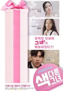 색다른 그녀 (2021) 무료 다시보기