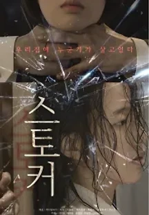 스토커 () 무료 다시보기