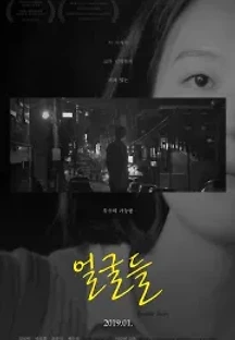 얼굴들 (2019) 무료 다시보기