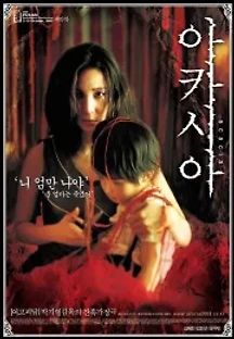 아카시아 (2003) 무료 다시보기