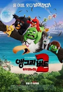 앵그리 버드 2: 독수리 왕국의 침공 (2019) 무료 다시보기