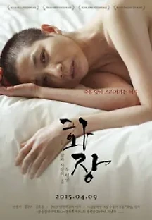 화장 (2014) 무료 다시보기