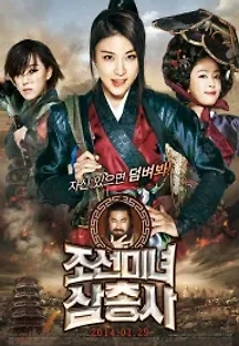 조선미녀삼총사 (2014) 무료 다시보기