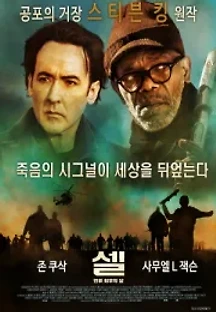 셀: 인류 최후의 날 (2016) 무료 다시보기