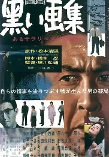 검은 화집-어느 샐러리맨의 증언 (1960) 무료 다시보기
