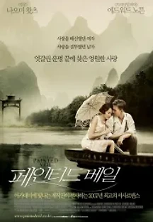 페인티드 베일 (2006) 무료 다시보기