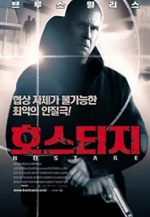 호스티지 (2005) 무료 다시보기