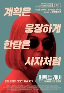 퍼펙트 케어 (2021) 무료 다시보기