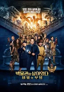 박물관이 살아있다: 비밀의 무덤 (2014) 무료 다시보기