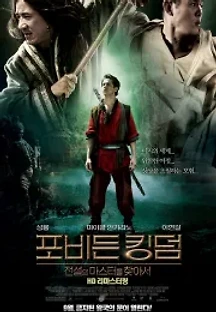 포비든 킹덤 - 전설의 마스터를 찾아서 (2008) 무료 다시보기