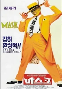 마스크 (1994) 무료 다시보기