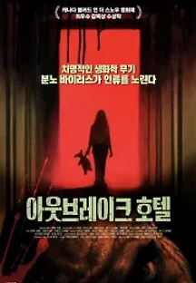 아웃브레이크 호텔 (2020) 무료 다시보기