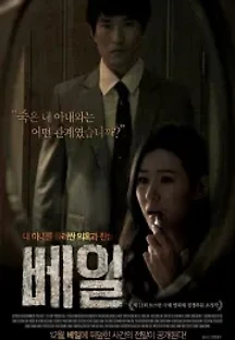 베일 (2013) 무료 다시보기