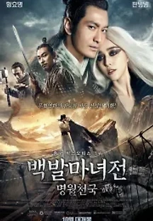 백발마녀전: 명월천국 (2014) 무료 다시보기
