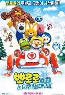 뽀로로 극장판: 눈요정 마을 대모험 (2014) 무료 다시보기