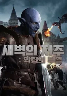 새벽의 저주: 악령의 부활 (2016) 무료 다시보기