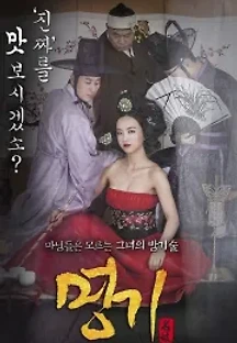 명기 (2014) 무료 다시보기