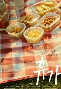 휴가 (2021) 무료 다시보기
