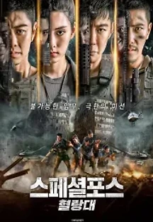 스페셜포스 : 혈랑대 (2021) 무료 다시보기